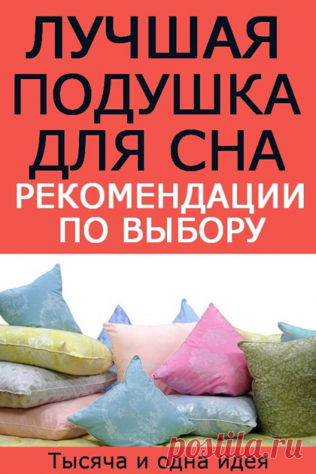 ПОДУШКА ЛУЧШАЯ ДЛЯ СНА | Тысяча и одна идея