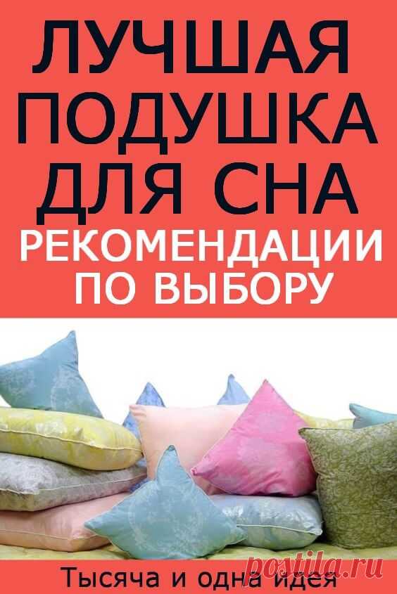 ПОДУШКА ЛУЧШАЯ ДЛЯ СНА | Тысяча и одна идея