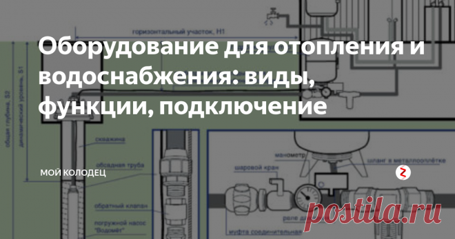 Оборудование для отопления и водоснабжения: виды, функции, подключение Оборудование для отопления и водоснабжения: виды, функции, подключение
Современное инженерное оборудование для коттеджа
Сегодня нам предстоит узнать, какое необходимо для работы системы отопления и водоснабжения оборудование, какие функции выполняет та или иная его разновидность и как выполняется монтаж в каждом конкретном случае. Поскольку полный перечень производимого оборудования слишком велик