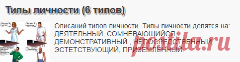 Типы личности (6 типов)