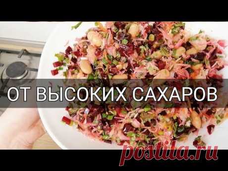 МОЙ ДЕД ЕЛ ЭТО МЕСЯЦ И ДИАБЕТ ПРОШЕЛ! С 10 ДО 6,1 ПОНИЗИЛ САХАР ЛЁГКИМ РЕЦЕПТОМ