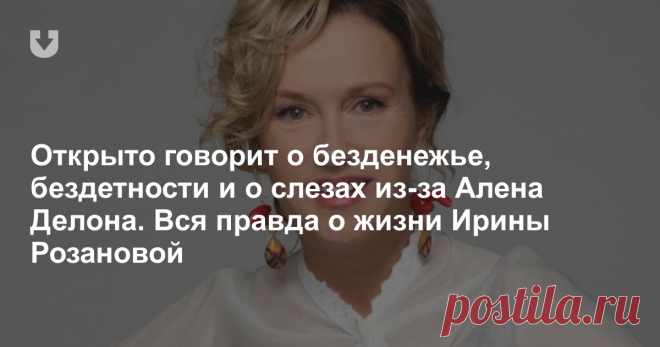 Открыто говорит о безденежье, бездетности и о слезах из-за Алена Делона. Вся правда о жизни Ирины Розановой Эта женщина крепко стоит обеими ногами на земле и точно знает, чего хочет, с самого детства. Умеет отделить важное от ненужного и уверена, что добро всегда должно торжествовать над злом. В день рождения этой яркой актрисы вспоминаем ее биографию.