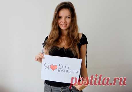 Я ❤ Postila.ru
