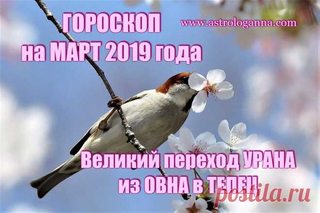 ГОРОСКОП НА МАРТ 2019 ГОДА. ВЕЛИКИЙ ПЕРЕХОД УРАНА ИЗ ОВНА В ТЕЛЕЦ.
