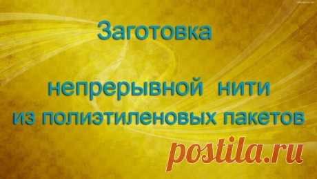 Как нарезать пряжу из полиэтиленовых пакетов.wmv - поиск Яндекса по видео