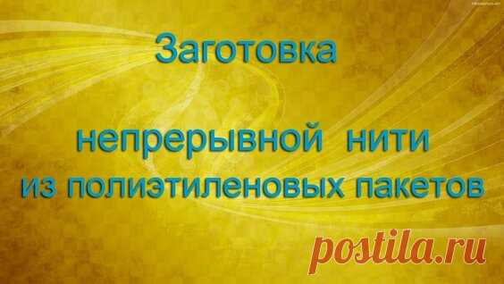 Как нарезать пряжу из полиэтиленовых пакетов.wmv - поиск Яндекса по видео