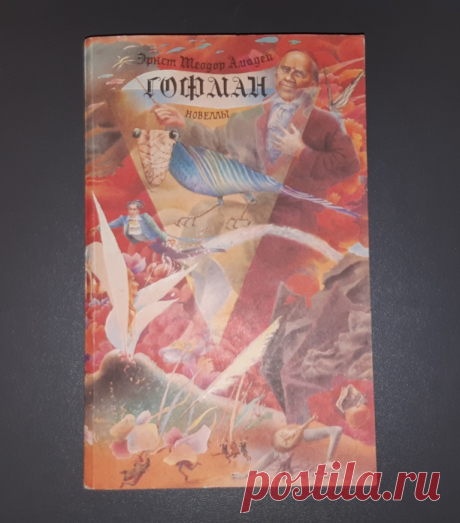 Книга. Новеллы. Гофман. Москва. Издательство Правда. 1991 год.
Формат : 84 х 102 1/32.
Тираж : 600 000 экз.
Количество : 480 стр.
Содержание :
Сказки и правда Гофмана

Дон Жуан

Золотой Горшок

Песочный человек

Майорат

Крошка Цахес, по прозванию Цинноберг

Выбор невесты

Мадмуазель Де Скюдери

Счастье игрока.

Цена : 300 руб.

Купить сейчас :  

#КнигаНовеллыГофманМосква
#КнигаНовеллыГофманИздательствоПравда
#КнигаНовеллыГофман1991г