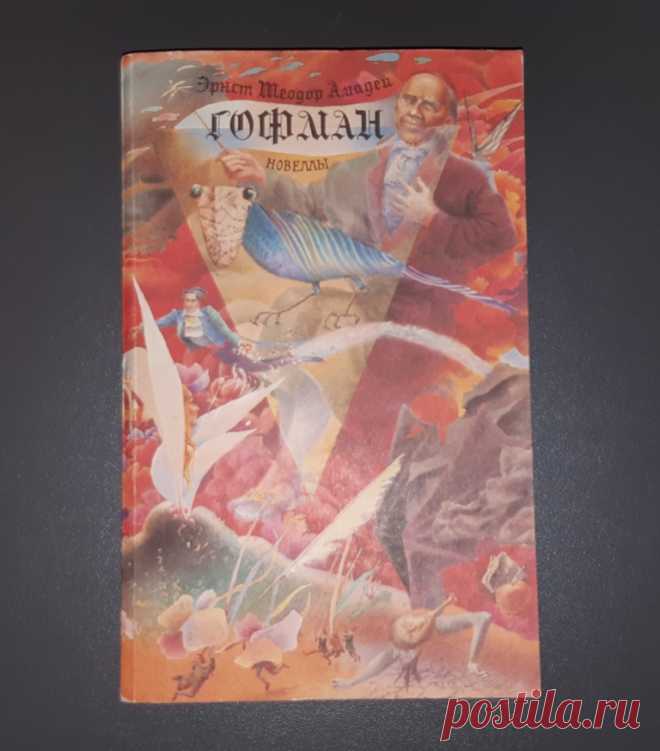 Книга. Новеллы. Гофман. Москва. Издательство Правда. 1991 год.
Формат : 84 х 102 1/32.
Тираж : 600 000 экз.
Количество : 480 стр.
Содержание :
Сказки и правда Гофмана

Дон Жуан

Золотой Горшок

Песочный человек

Майорат

Крошка Цахес, по прозванию Цинноберг

Выбор невесты

Мадмуазель Де Скюдери

Счастье игрока.

Цена : 300 руб.

Купить сейчас :  

#КнигаНовеллыГофманМосква
#КнигаНовеллыГофманИздательствоПравда
#КнигаНовеллыГофман1991г