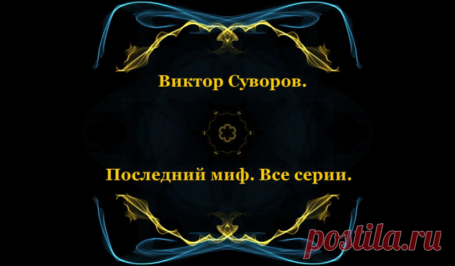 Виктор Суворов. Последний миф. Все серии.