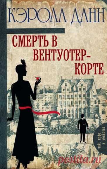 ►▒"Смерть в Вентуотер-Корте" Кэрола Данн Новогодние праздники 1923 года. Дэйзи Дэлримпл приезжает в старинное поместье Вентуотер-Корт, чтобы написать статью о нем для светского журнала. Там собирается изысканное общество: граф Вентуотер, его вторая жена – молодая красавица Аннабель, его дети от первого брака и самые близкие друзья.Однако праздник завершается трагедией – в проруби обнаруживают тело одного из гостей, ловеласа и прожигателя жизни лорда Стивена Аствика, оказыв...