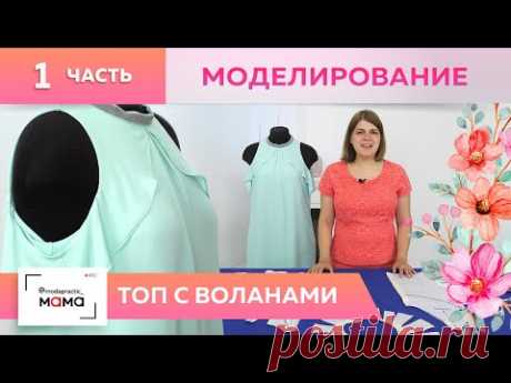 Стильный топ с воланами. Часть 1. Моделирование. Шьем топ на базе мятного платья по вашим просьбам.