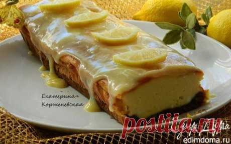 Лимонный творожник со сливочной помадкой | Кулинарные рецепты от «Едим дома!»