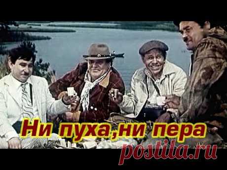 &quot;Ни пуха, ни пера&quot; 1973 год — Яндекс.Видео