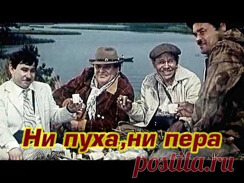 "Ни пуха, ни пера" 1973 год — Яндекс.Видео