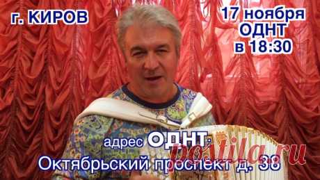 Концерт Валерия Сёмина в КИРОВЕ 17 ноября 2017 года Начало в 18:30._промо
