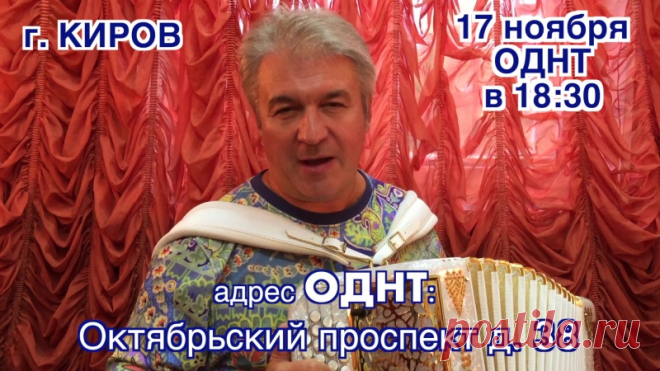 Концерт Валерия Сёмина в КИРОВЕ 17 ноября 2017 года Начало в 18:30._промо