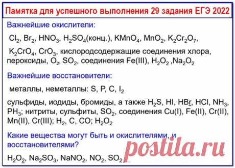 Всем привет
Список важнейших окислителей и восстановителей от разработчиков ЕГЭ по химии 2022.
Высшего балла тебе на экзамене и в жизни!
#разбор_ЕГЭ@ls_ximia