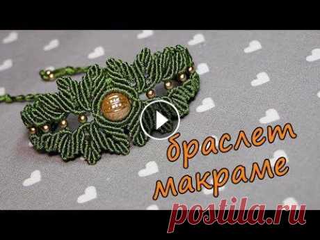Браслет Макраме Листики Браслет макраме зеленые листочки) Помощь каналу Channel Help #макраме #macrame #macrametutorial #макраме-уроки #micromacrame #микромакраме #macramejew...