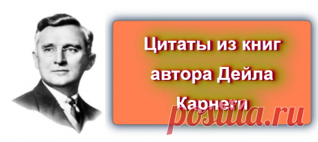 📖 Цитаты из книг Дейла Карнеги
Источник: https://blog-citaty.blogspot.com

#цитата #цитаты #Blog_citaty