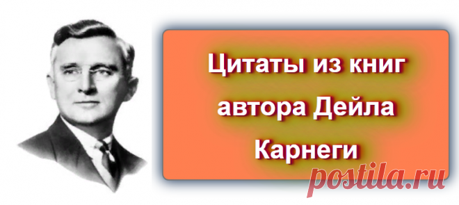 📖 Цитаты из книг Дейла Карнеги
Источник: https://blog-citaty.blogspot.com

#цитата #цитаты #Blog_citaty