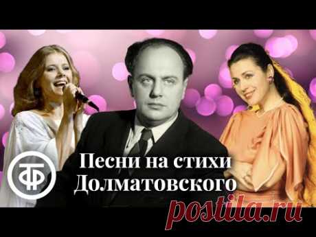 Сборник песен на стихи Евгения Долматовского. Эстрада 1950-90-х