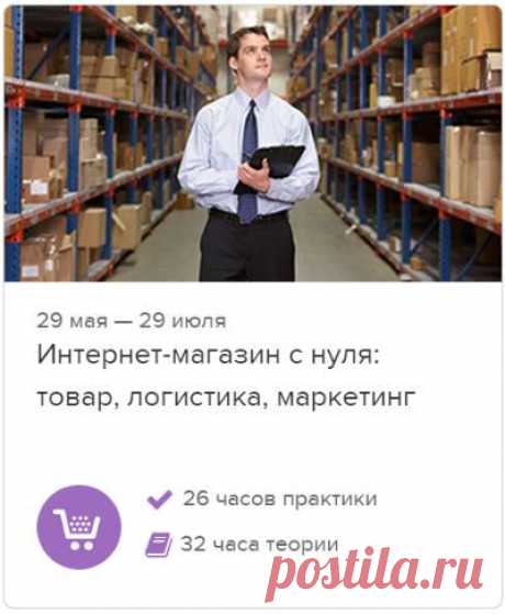 29 мая в &quot;Нетологии&quot; начинается онлайн-интенсив &quot;Интернет-магазин с нуля: товар, логистика, маркетинг&quot; - https://youluck.ru/online-store

Сейчас действует скидка 2000 рублей по промокоду Нетологии &quot;151069&quot;. Успейте воспользоваться!