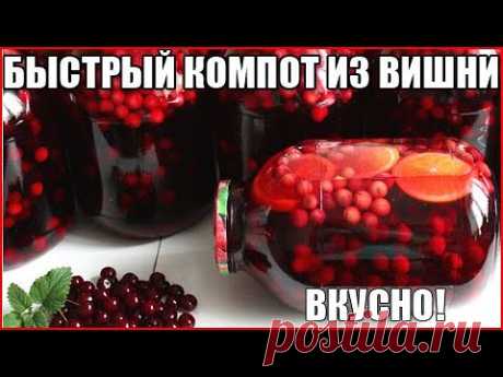 ВИШНЕВЫЙ КОМПОТ С АПЕЛЬСИНОМ. Самый простой и быстрый рецепт!