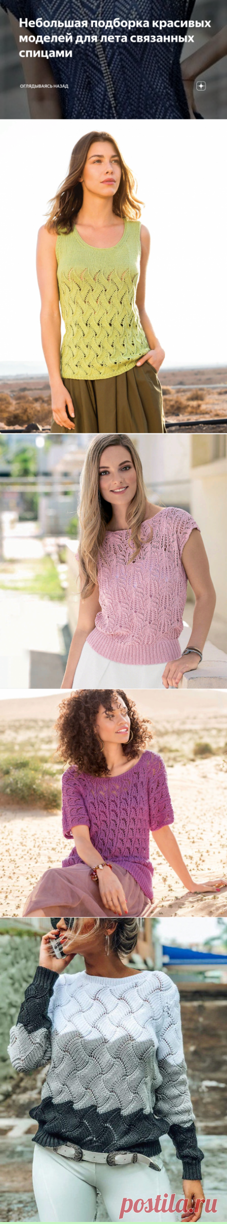 Небольшая подборка красивых моделей для лета связанных спицами | Оглядываясь назад | Яндекс Дзен