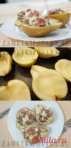 Груши, фаршированные брынзой и говядиной | Простые кулинарные рецепты с фотографиями