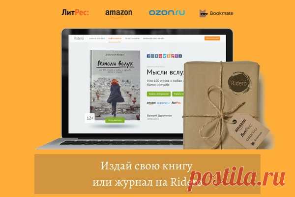 Создайте книгу за 3 простых шага БЕСПЛАТНО

Если вы любите писать статьи, рассказы, стихи, может быть даже повести или романы и у вас наверняка дома скопилась и пылится куча папок с литературным содержимым, вы абсолютно бесплатно сможете сверстать вашу книгу, конвертировать ее в удобный
для электронных читалок формат и выложить на крупнейшие онлайн-площадки для продажи.
Показать полностью...