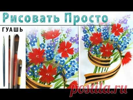 Как нарисовать ОТКРЫТКА к 9 МАЯ! Для начинающих, гуашь! Урок рисования, мастер-класс Рисовать просто