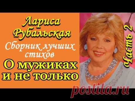 Лучшие стихи. Читает Лариса Рубальская. Сборник. Часть №2