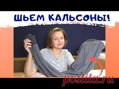 Шьем кальсоны любимым мужчинам! Мужское утепленное белье.