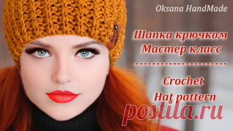 🔥та самая ШАПКА КРЮЧКОМ, которую сейчас вяжут все