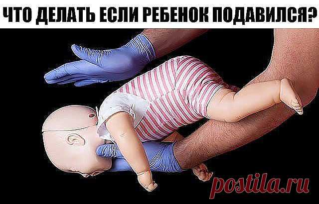ПЯТЬ МИНУТ НА СПАСЕНИЕ! ЧТО ДЕЛАТЬ ЕСЛИ РЕБЕНОК ПОДАВИЛСЯ?

Ребенок засунул в нос пуговицу? Взял в рот игрушку и подавился маленькой деталькой? Вам придется действовать быстро и четко. 

Что в носу? 

Увидев инородное тело в носу любимого чада, мама торопится удалить его. Но, не имея под рукой ни подходящего инструмента, ни соответствующего опыта, чаще всего проталкивает тело в глубину носовой полости, откуда извлечь его может только отоларинголог. Поэтому, если не уверены...