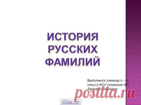 История русских фамилий. Выполнила ученица 6 «Б» класса МОУ гимназии №1 Лютая Александра. - Слайд 1 - Происхождение фамилии - Имя - Презентации по психологии