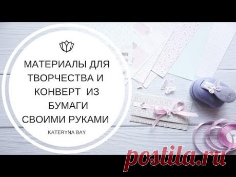 Материалы для творчества I Как выбрать? Где купить? I Дырокол бабочка I Как сделать конверт
