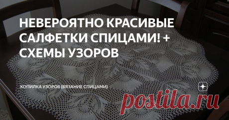 НЕВЕРОЯТНО КРАСИВЫЕ САЛФЕТКИ СПИЦАМИ! + СХЕМЫ УЗОРОВ Статья автора «Копилка узоров (Вязание спицами)» в Дзене ✍: Всем добрый день! Ещё пару дней назад я даже не задумывалась о том, что салфетку можно связать не только крючком, но и спицами.