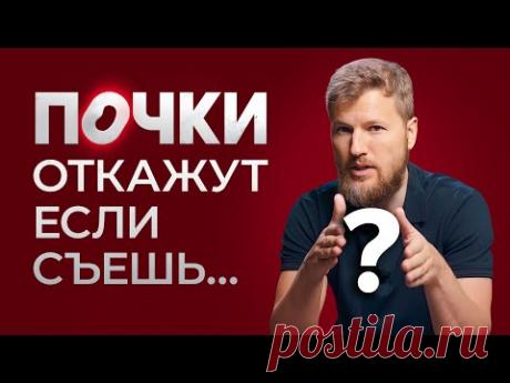 Самый ВРЕДНЫЙ продукт для твоих почек