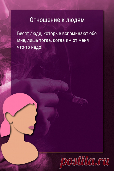 Цитата про «Отношение к людям» — Бесят люди, которые вспоминают обо мне, лишь…