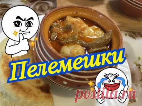 Пельмени по Амурски в горшочках