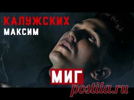 Максим Калужских - Миг