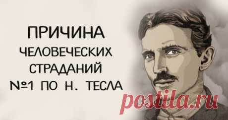 Причина человеческих страданий №1 по Н. Тесла