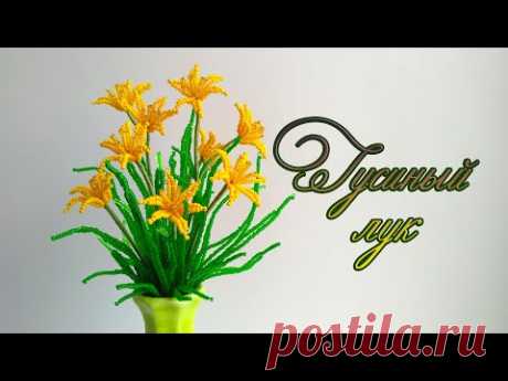DIY /ГУСИНЫЙ ЛУК из бисера (2/3) /Мастер-класс Ольги Ковалевой-Лисовской  /Цветы из бисера