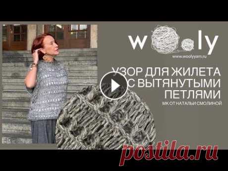 МК жилет с вытянутыми петлями от Натальи Смолиной. Вяжем вместе с Wooly В гостях у Wooly...
