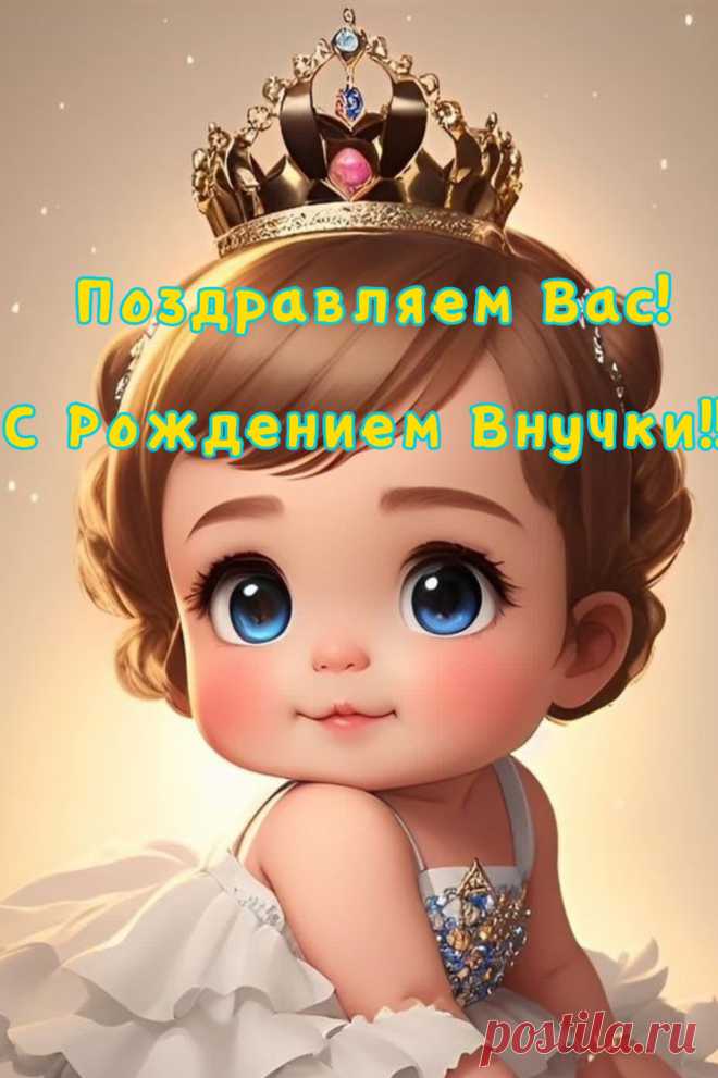 С рождением внучки Вас прелестной!
Пускай с улыбкой живет.
Пусть будет мир вокруг чудесным,
А смеха будет полный дом.