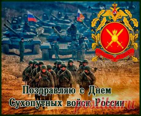 Отмечают свой сегодня праздник
Наши сухопутные войска!
Знаем, как вы служите отчизне,
Как порою служба не легка.