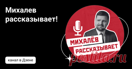 Михалев рассказывает! | Дзен