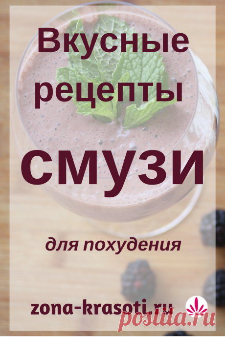Смузи — рецепты для похудения - Зона красоты