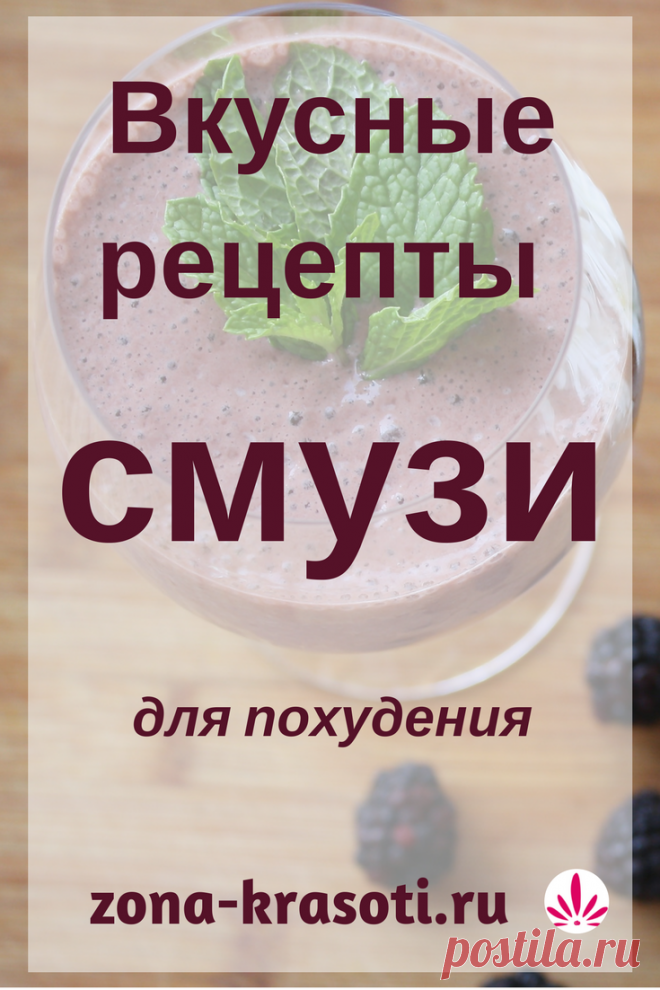 Смузи — рецепты для похудения - Зона красоты